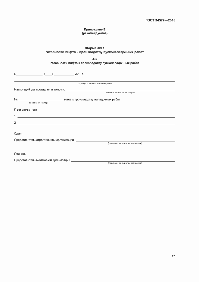 Страница 20 ГОСТ 34377-2018