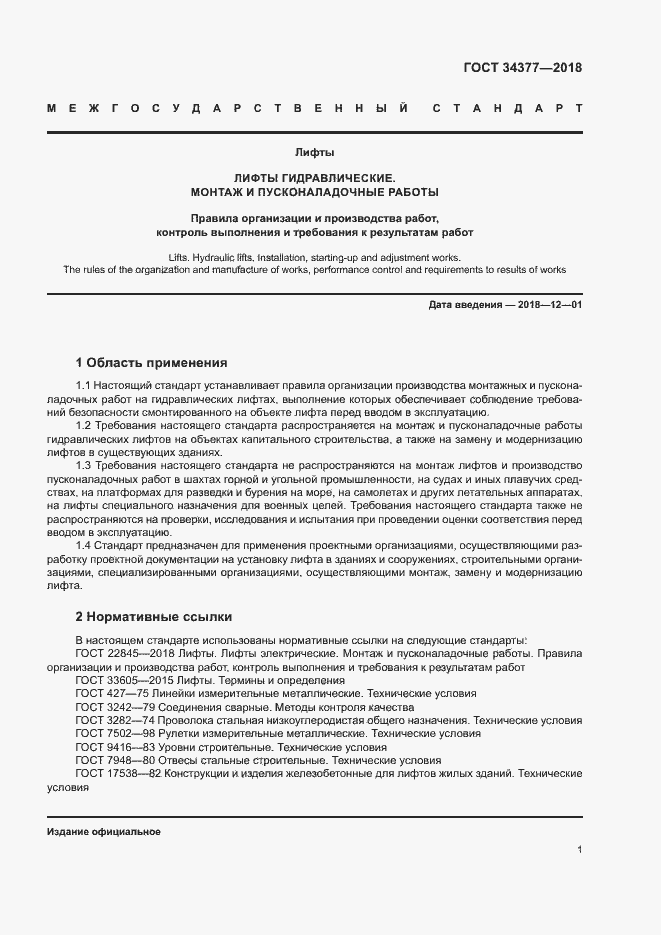 Страница 4 ГОСТ 34377-2018