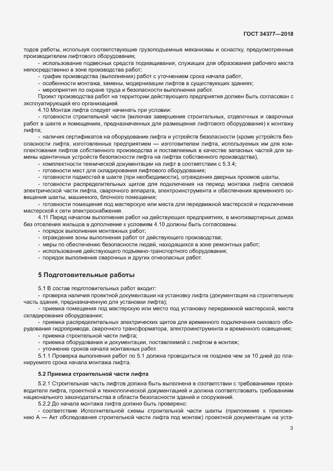 Страница 6 ГОСТ 34377-2018