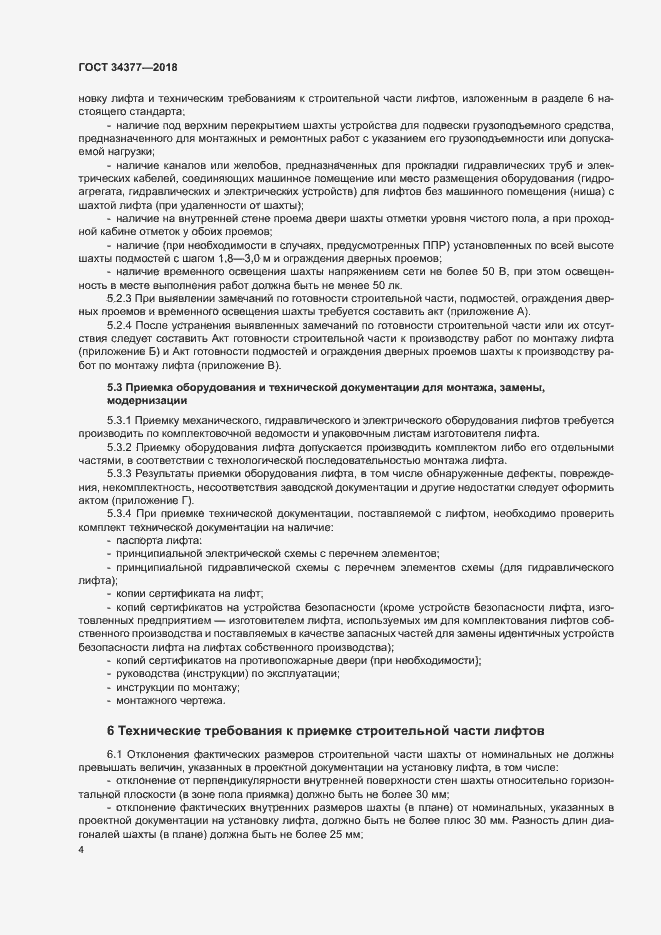 Страница 7 ГОСТ 34377-2018