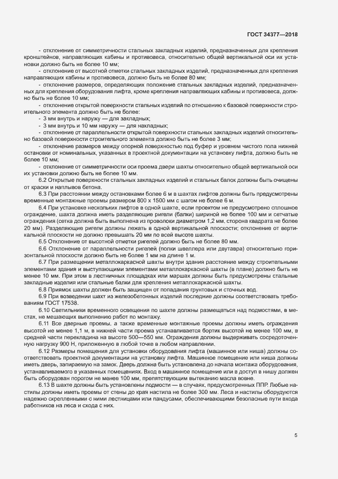 Страница 8 ГОСТ 34377-2018