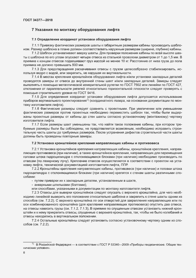 Страница 9 ГОСТ 34377-2018