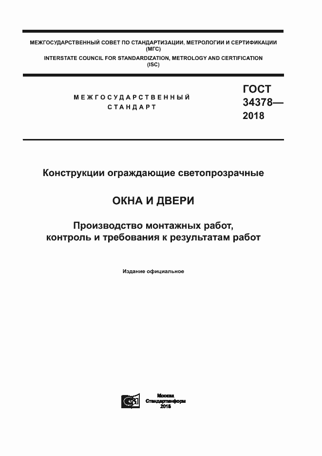 Страница 1 ГОСТ 34378-2018