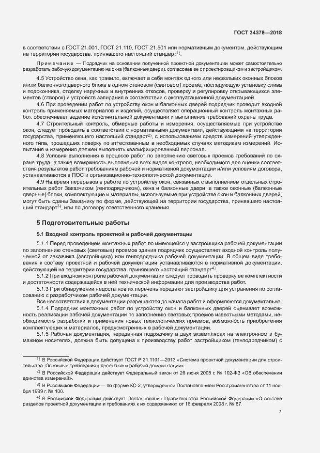 Страница 10 ГОСТ 34378-2018