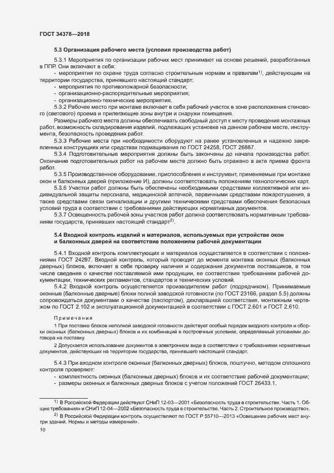 Страница 13 ГОСТ 34378-2018