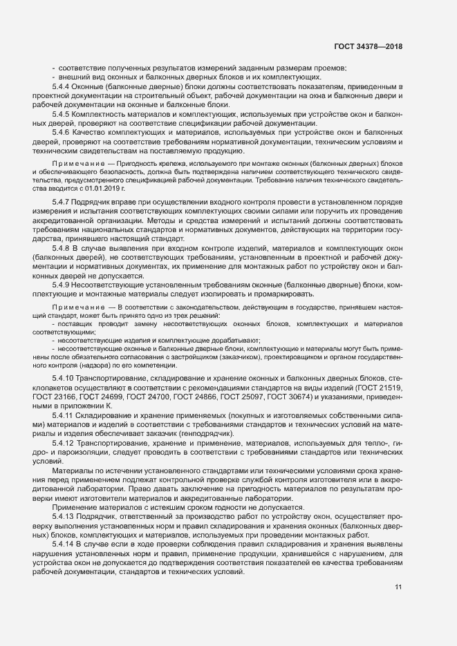 Страница 14 ГОСТ 34378-2018