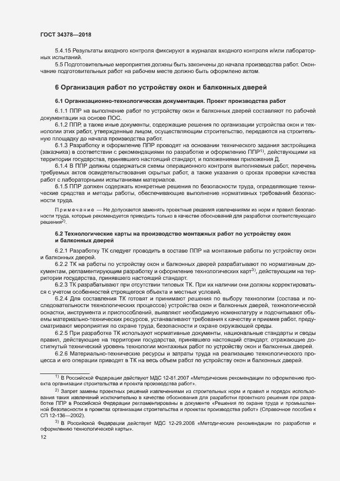 Страница 15 ГОСТ 34378-2018