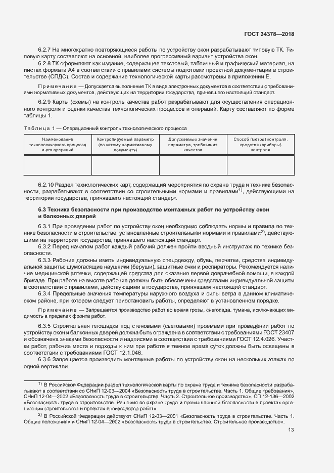 Страница 16 ГОСТ 34378-2018