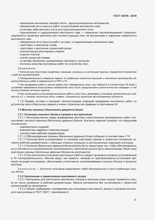 Страница 18 ГОСТ 34378-2018