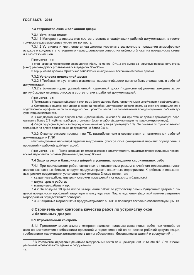 Страница 19 ГОСТ 34378-2018