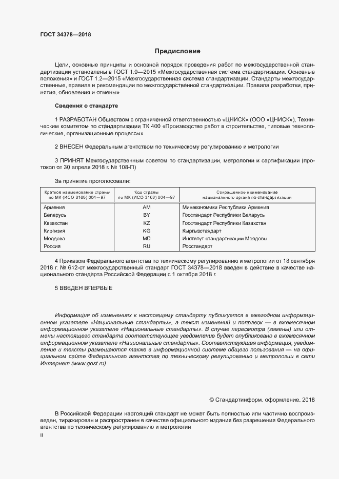 Страница 2 ГОСТ 34378-2018