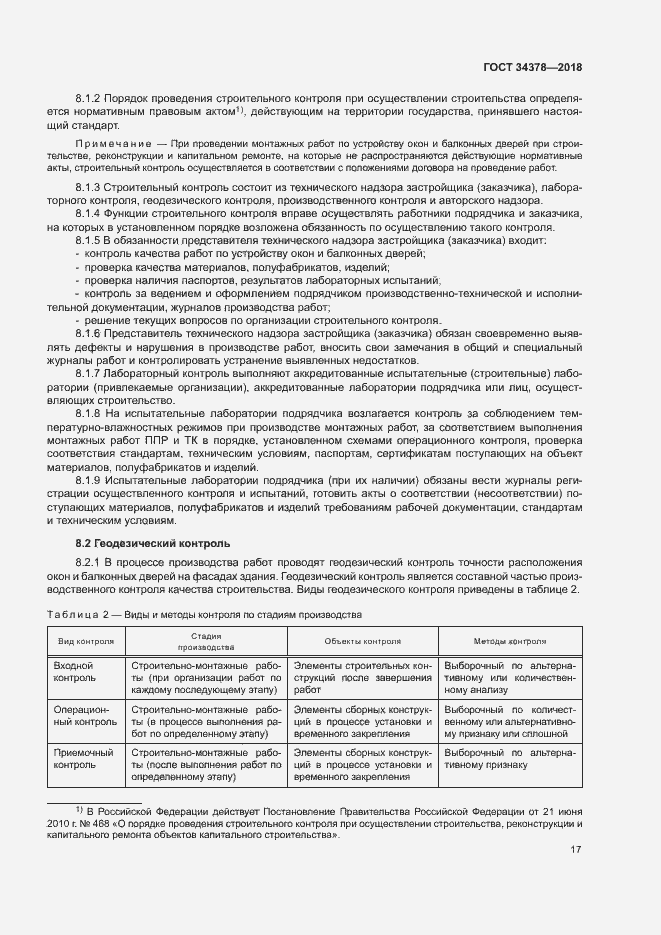 Страница 20 ГОСТ 34378-2018