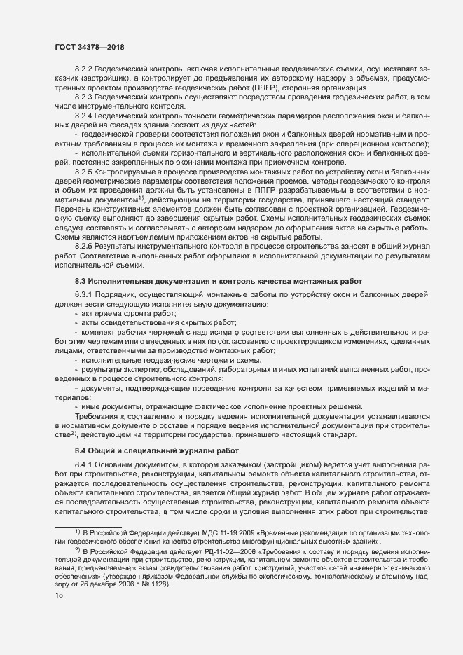 Страница 21 ГОСТ 34378-2018