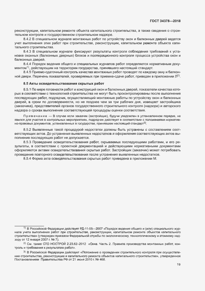 Страница 22 ГОСТ 34378-2018