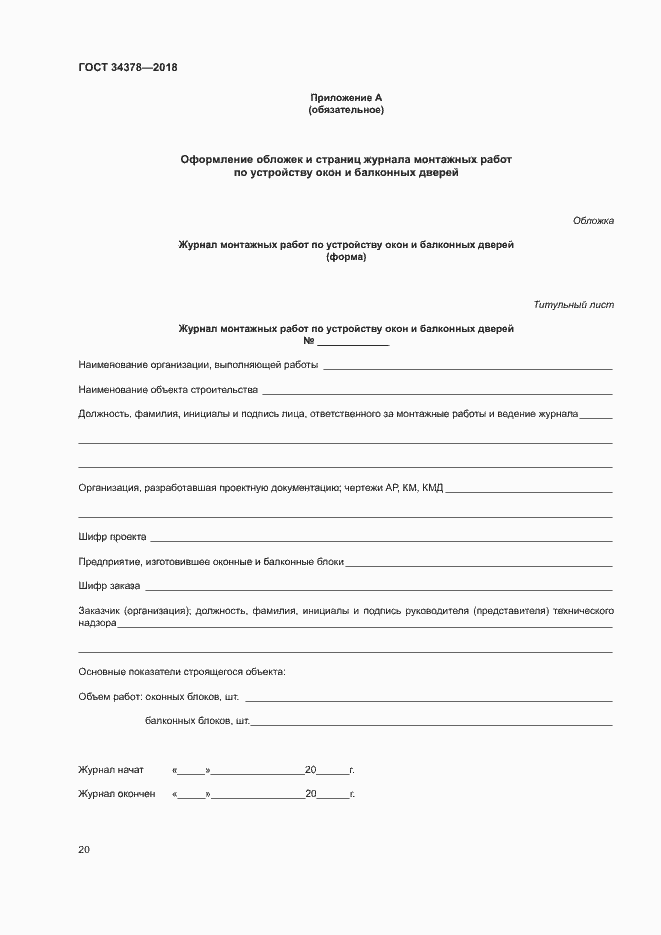 Страница 23 ГОСТ 34378-2018