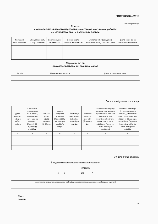 Страница 24 ГОСТ 34378-2018