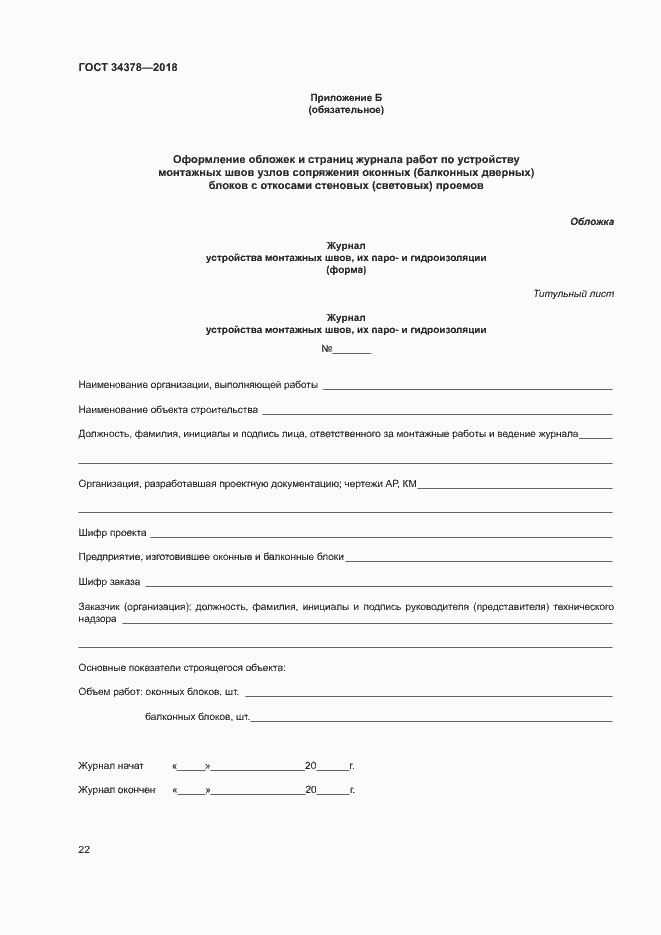 Страница 25 ГОСТ 34378-2018