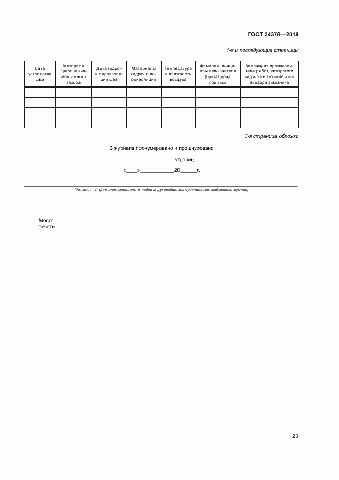 Страница 26 ГОСТ 34378-2018