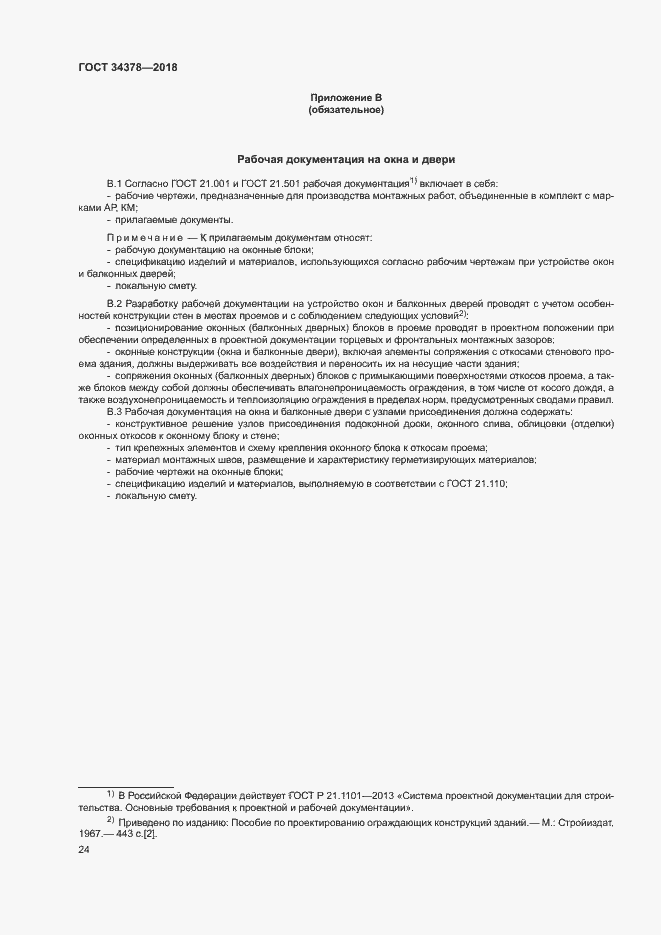 Страница 27 ГОСТ 34378-2018