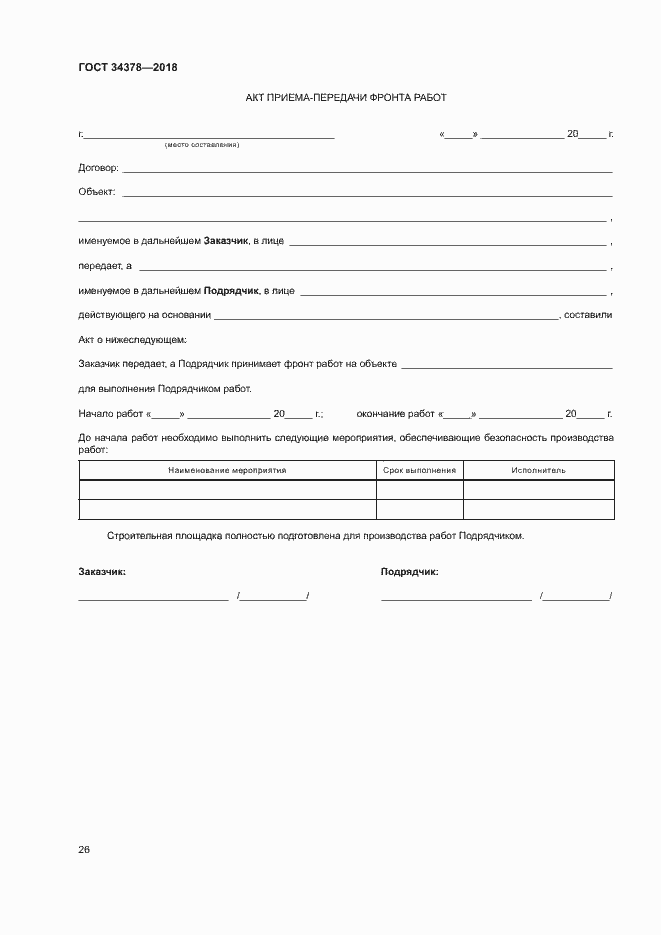 Страница 29 ГОСТ 34378-2018