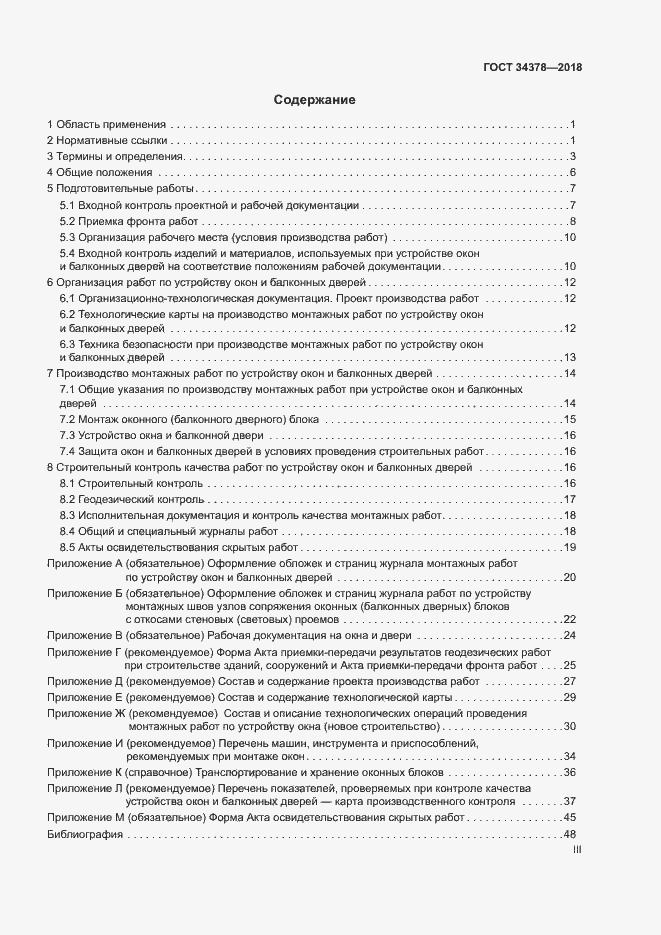 Страница 3 ГОСТ 34378-2018