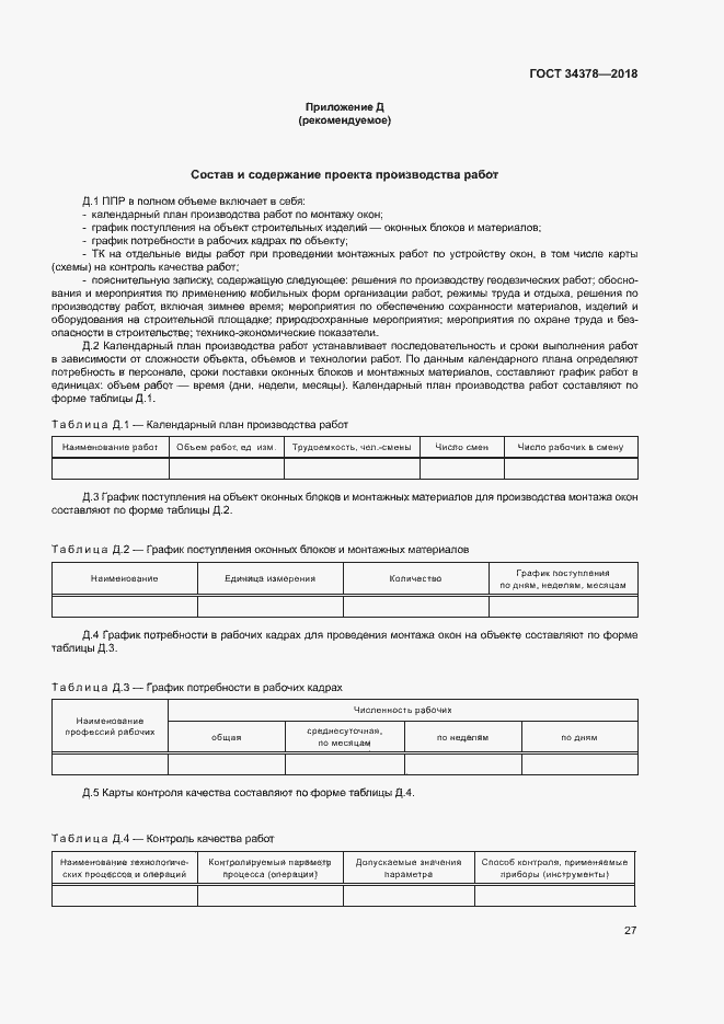 Страница 30 ГОСТ 34378-2018