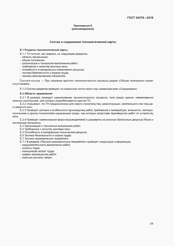 Страница 32 ГОСТ 34378-2018