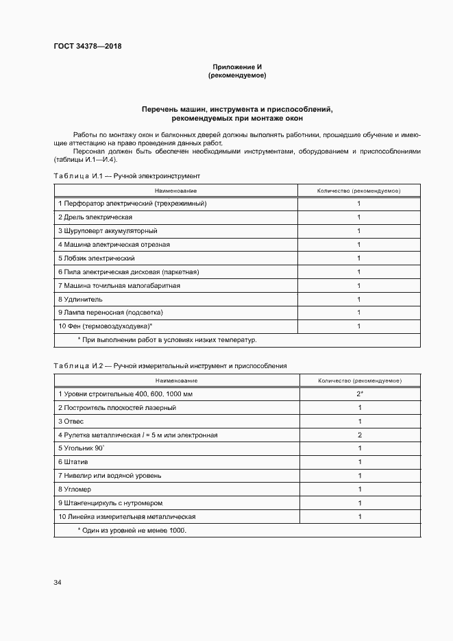 Страница 37 ГОСТ 34378-2018