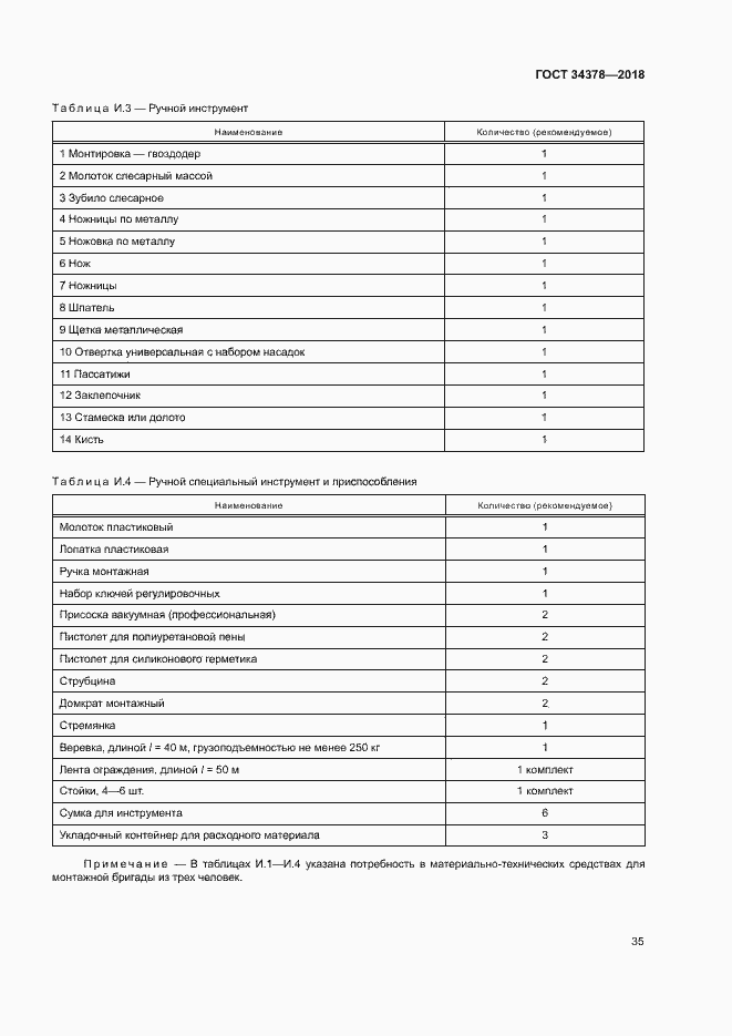 Страница 38 ГОСТ 34378-2018
