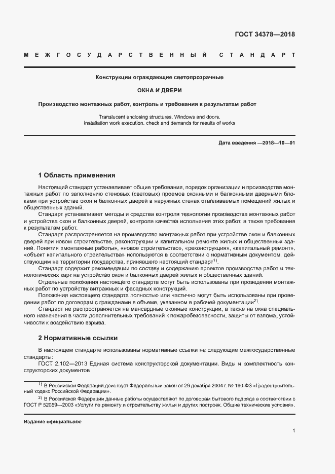 Страница 4 ГОСТ 34378-2018