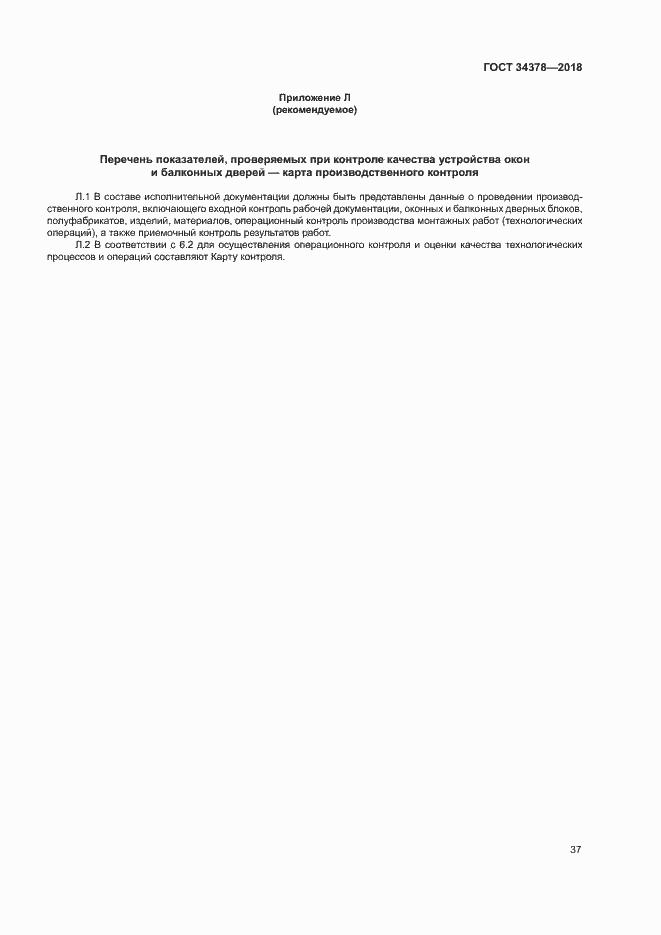 Страница 40 ГОСТ 34378-2018