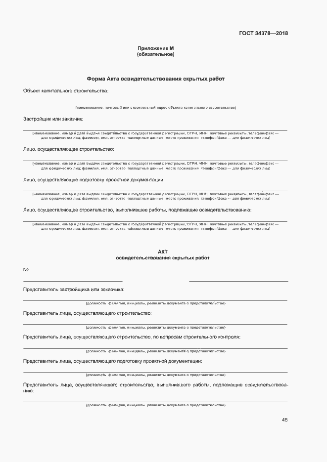 Страница 48 ГОСТ 34378-2018