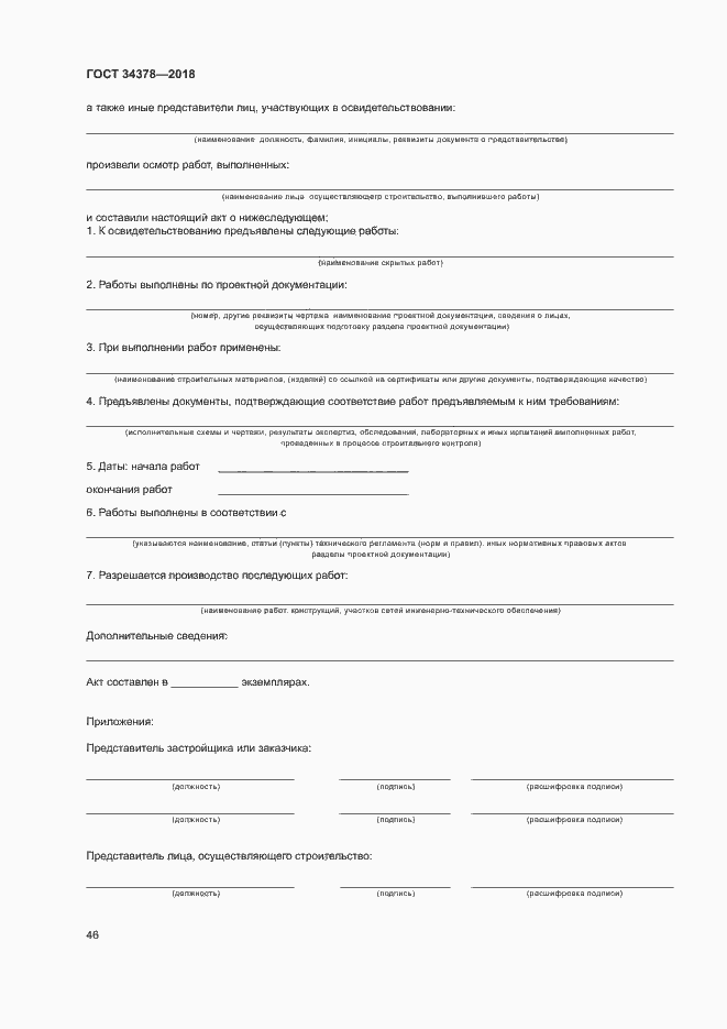 Страница 49 ГОСТ 34378-2018