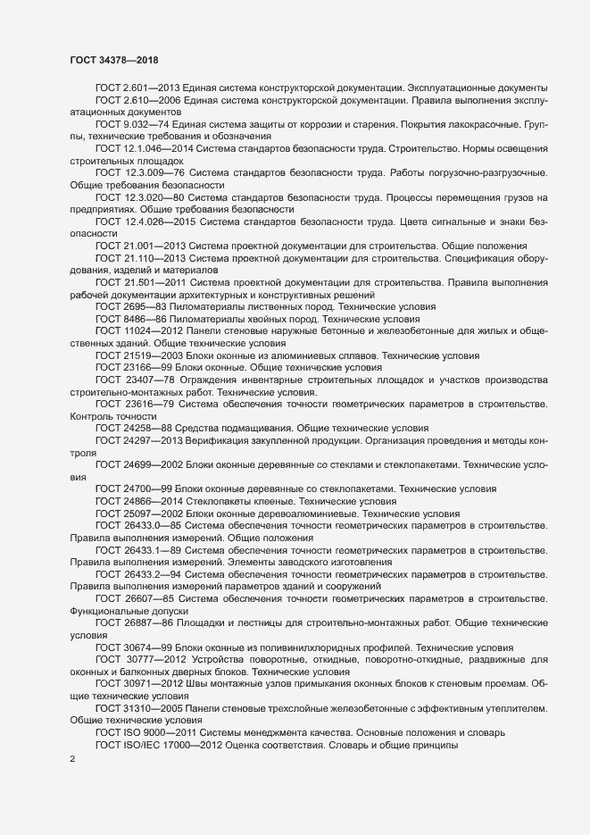 Страница 5 ГОСТ 34378-2018