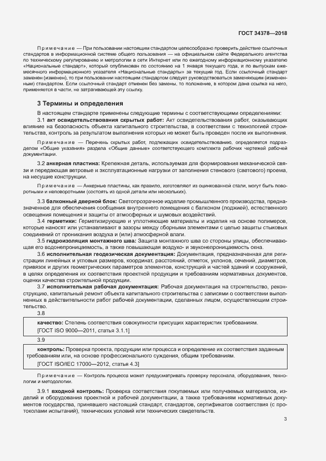 Страница 6 ГОСТ 34378-2018