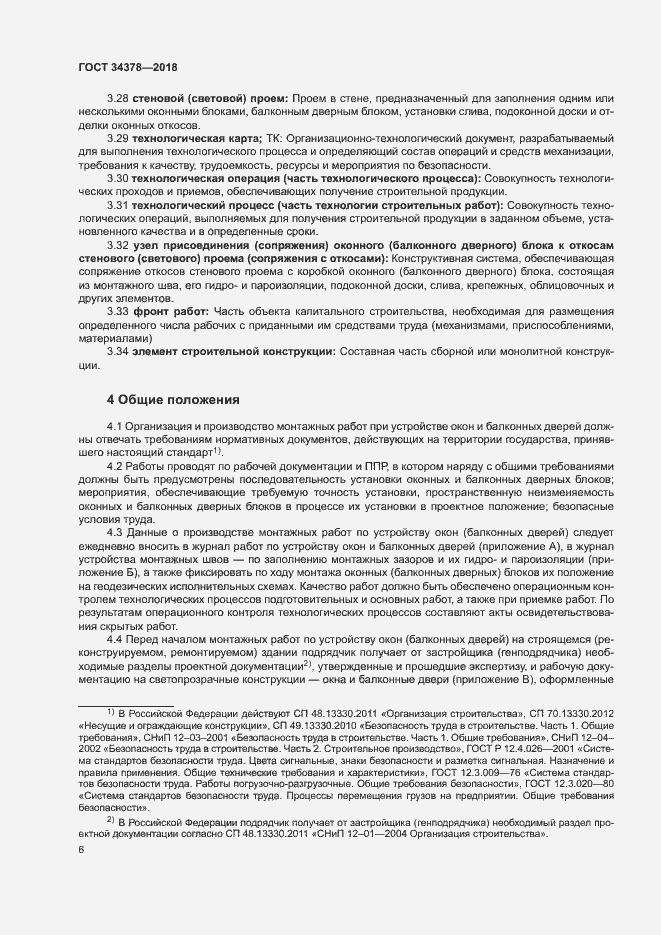 Страница 9 ГОСТ 34378-2018