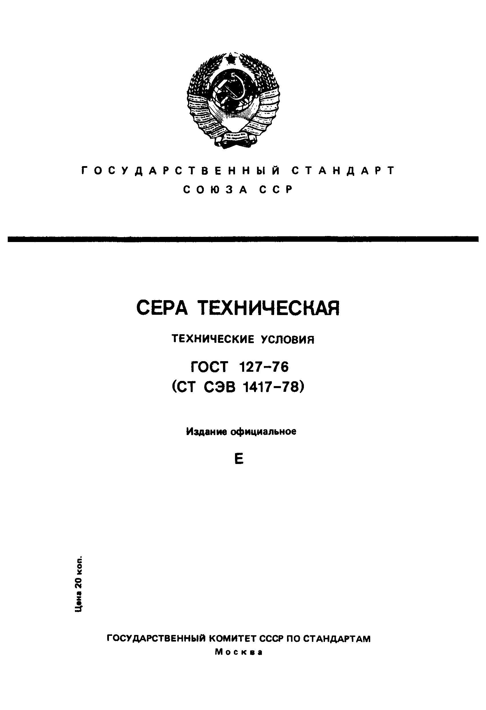 Страница 1 ГОСТ 127-76