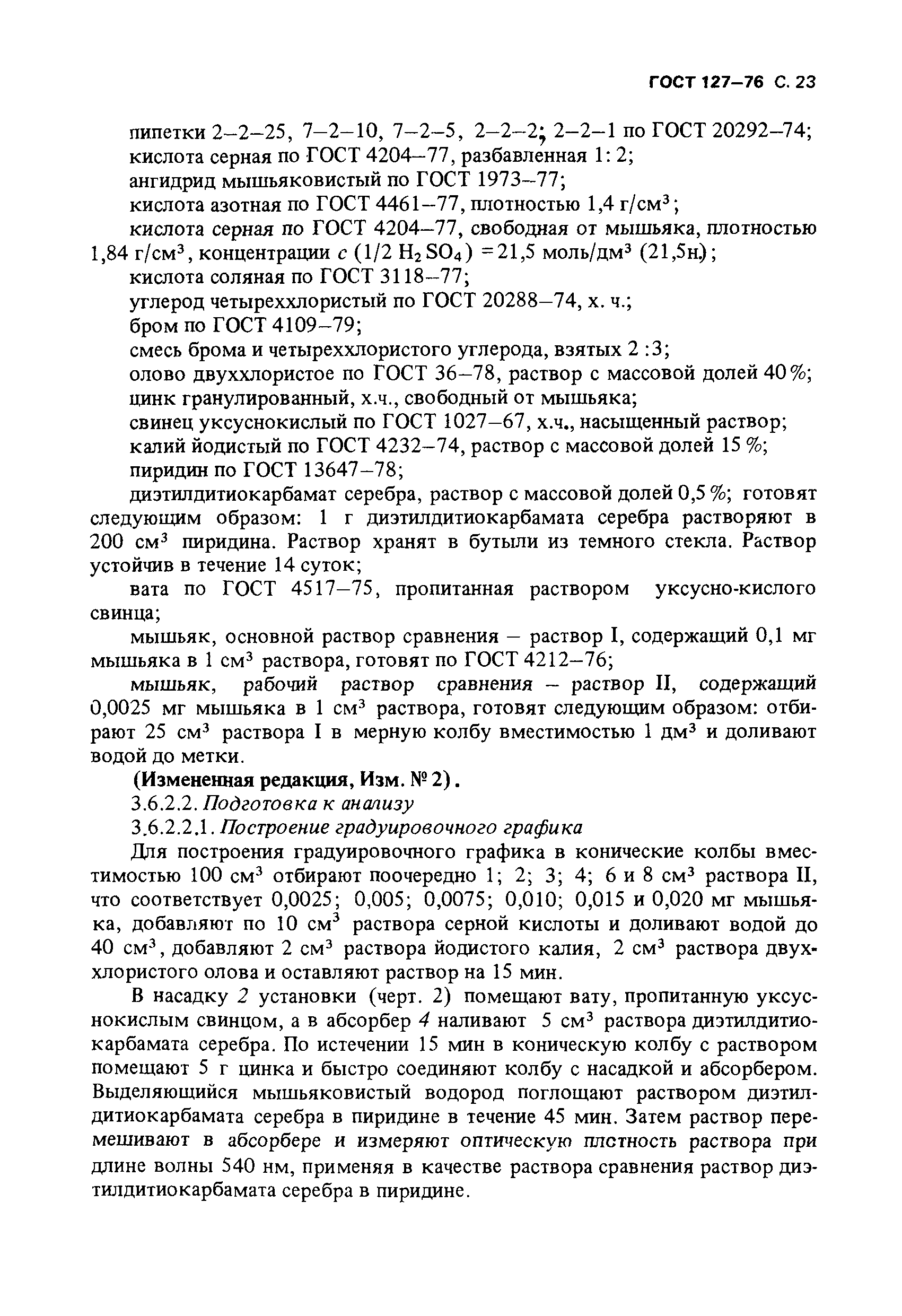Страница 24 ГОСТ 127-76
