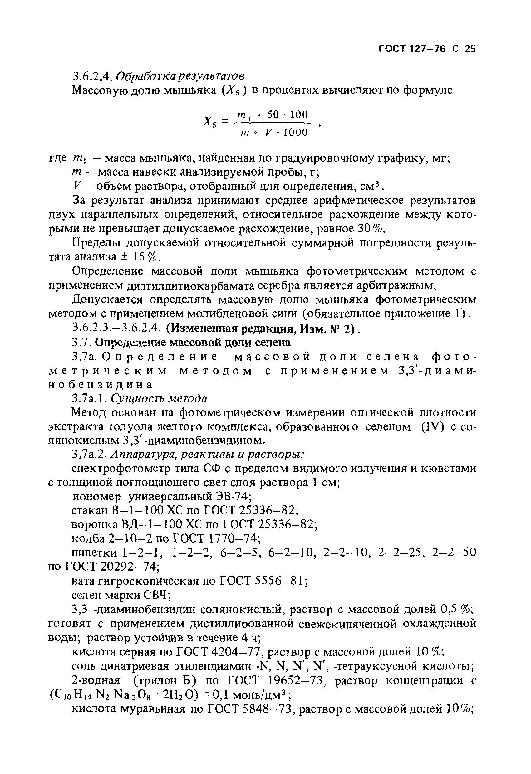 Страница 26 ГОСТ 127-76