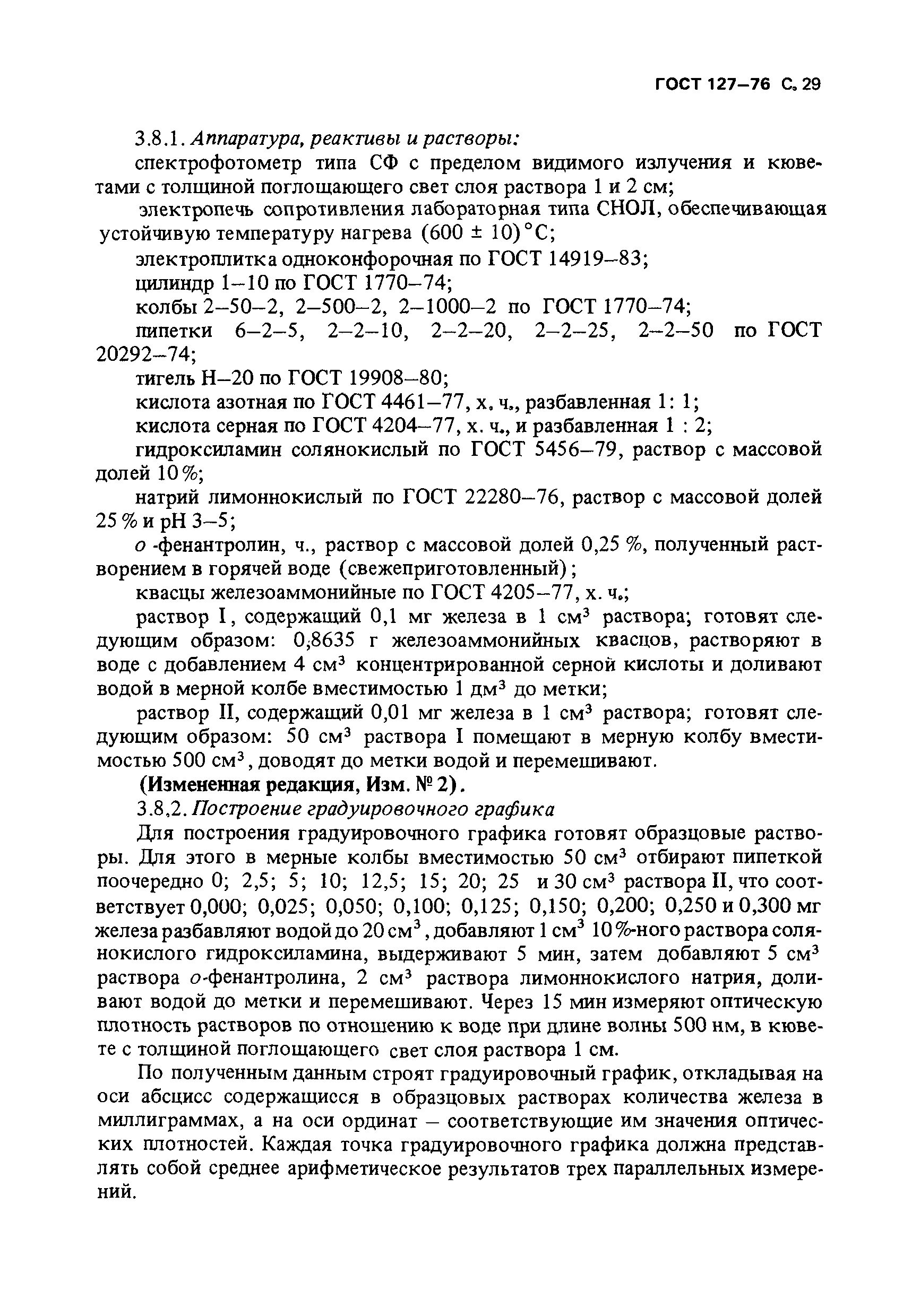 Страница 30 ГОСТ 127-76
