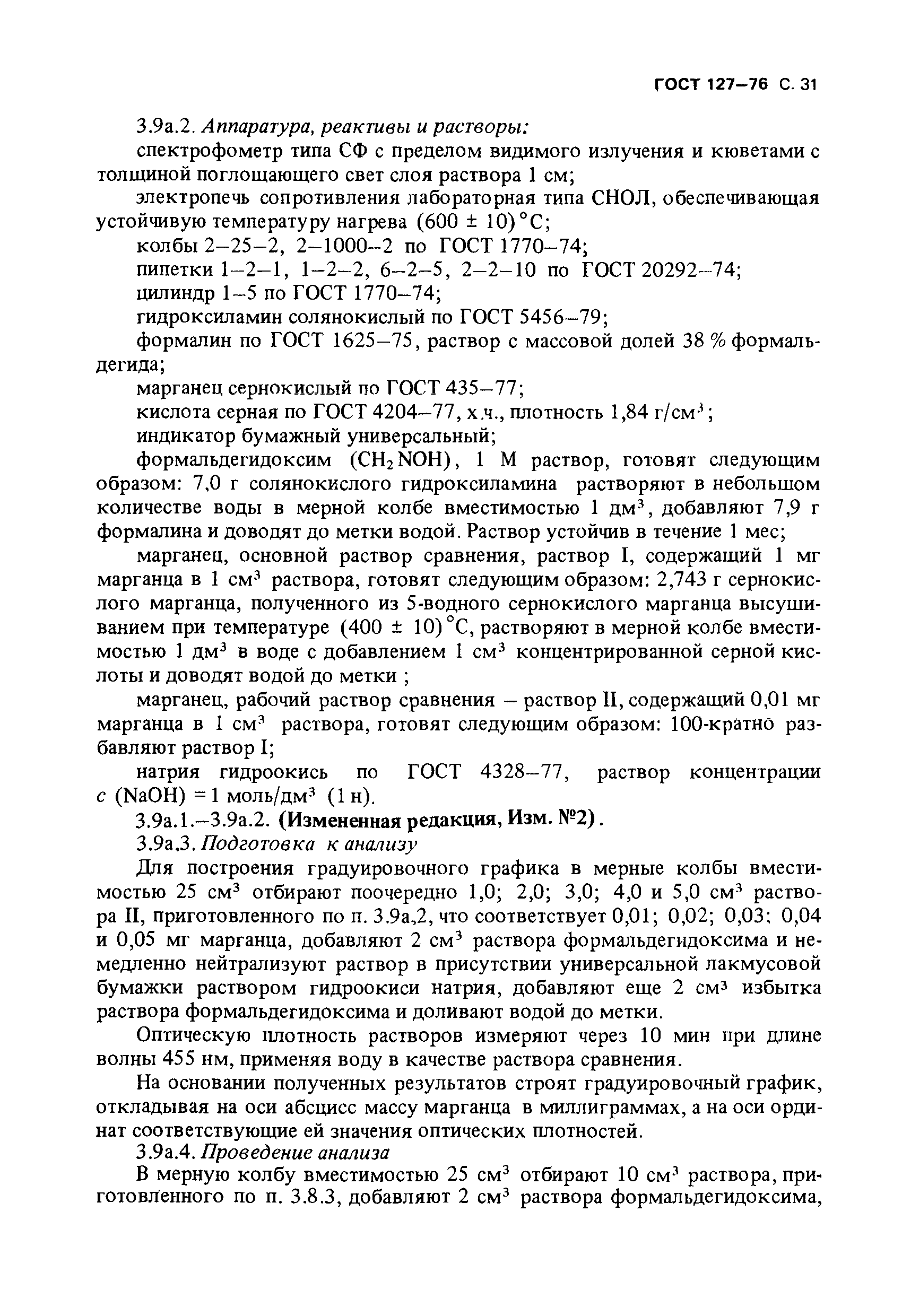 Страница 32 ГОСТ 127-76