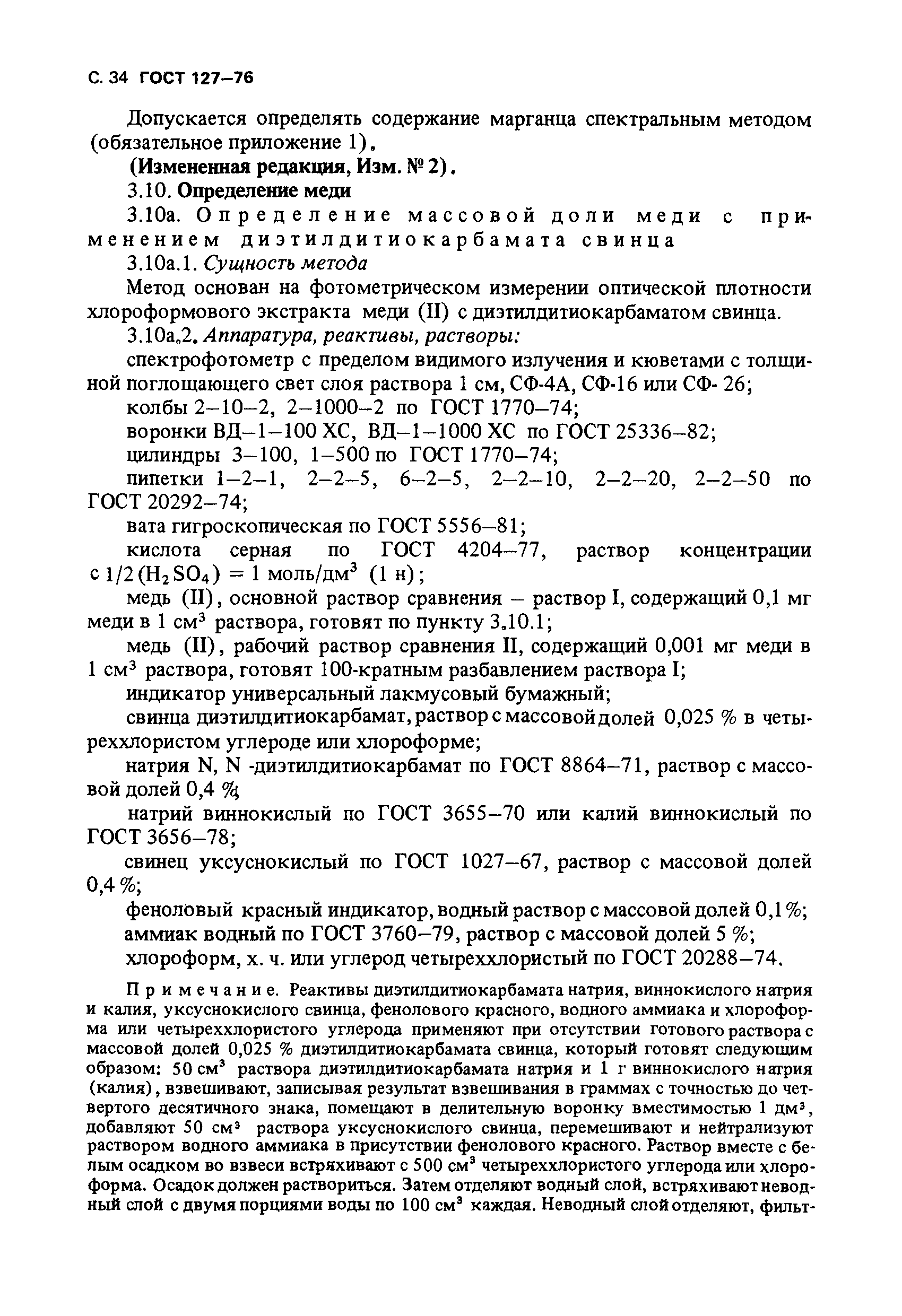 Страница 35 ГОСТ 127-76