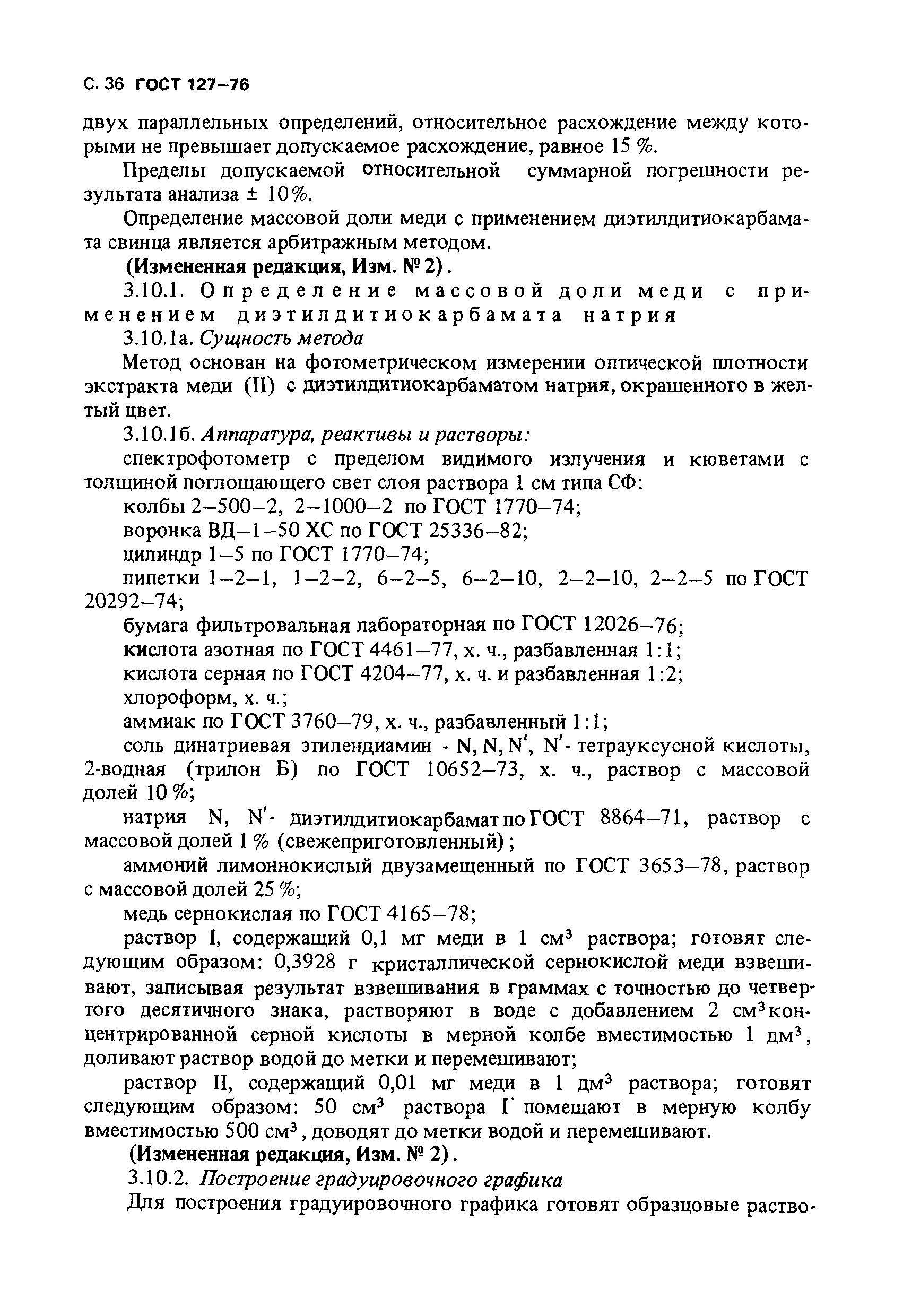 Страница 37 ГОСТ 127-76