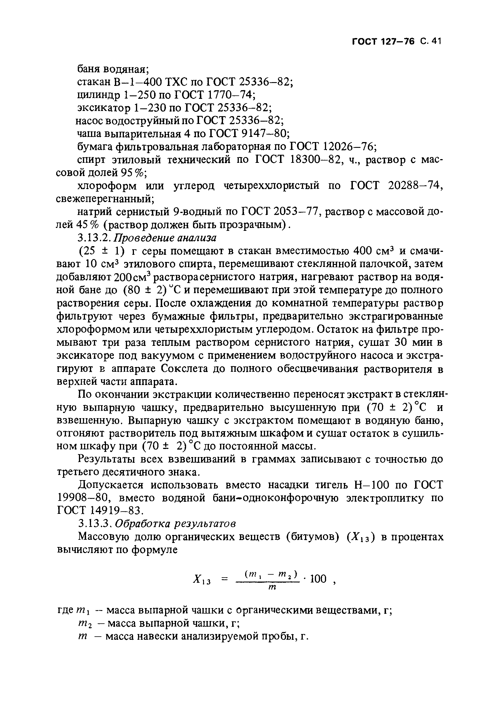 Страница 42 ГОСТ 127-76
