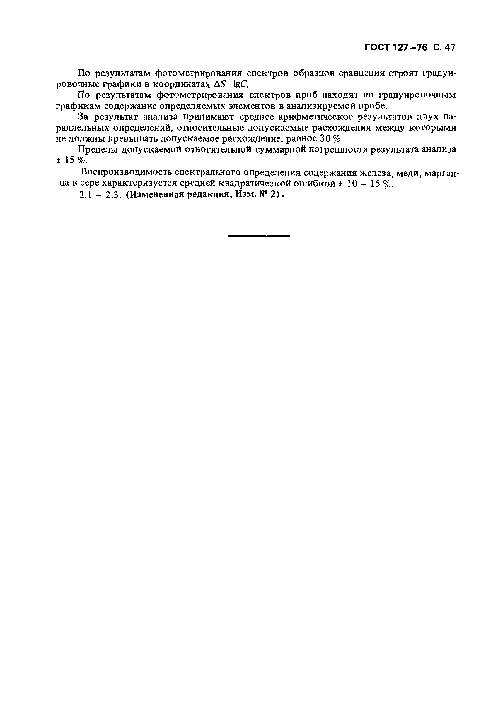 Страница 48 ГОСТ 127-76