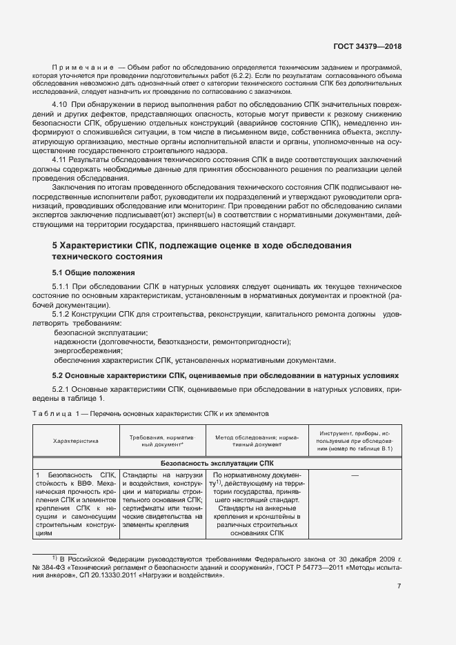 Страница 10 ГОСТ 34379-2018