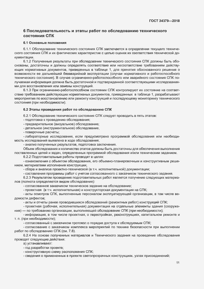 Страница 14 ГОСТ 34379-2018