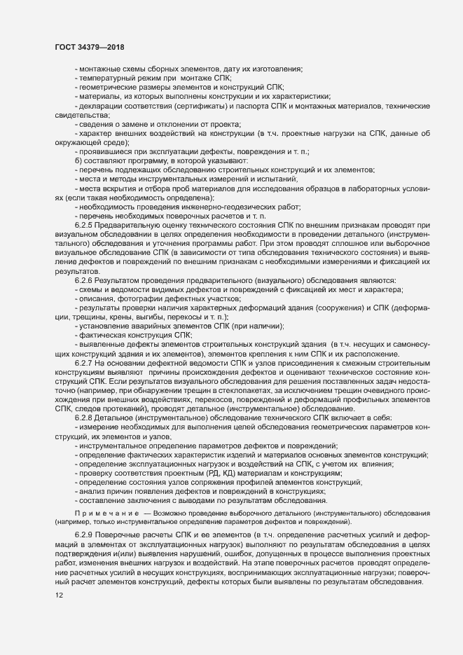 Страница 15 ГОСТ 34379-2018