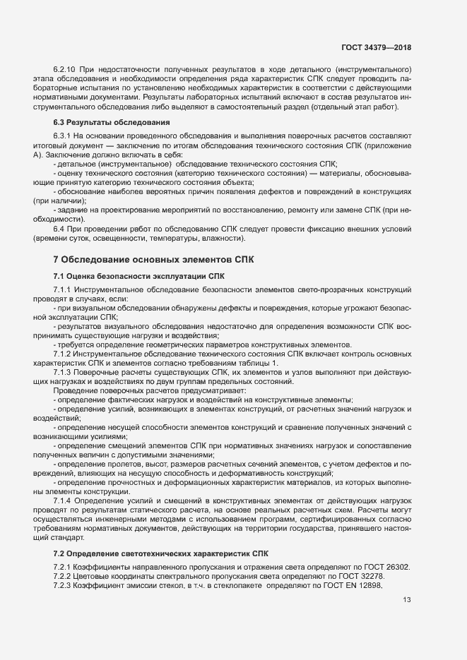 Страница 16 ГОСТ 34379-2018