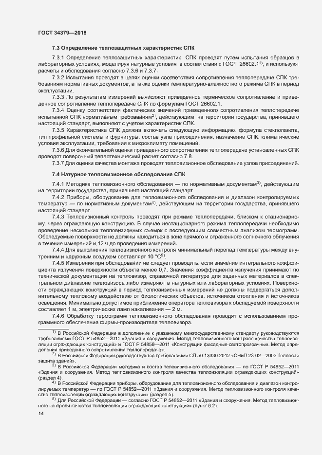 Страница 17 ГОСТ 34379-2018